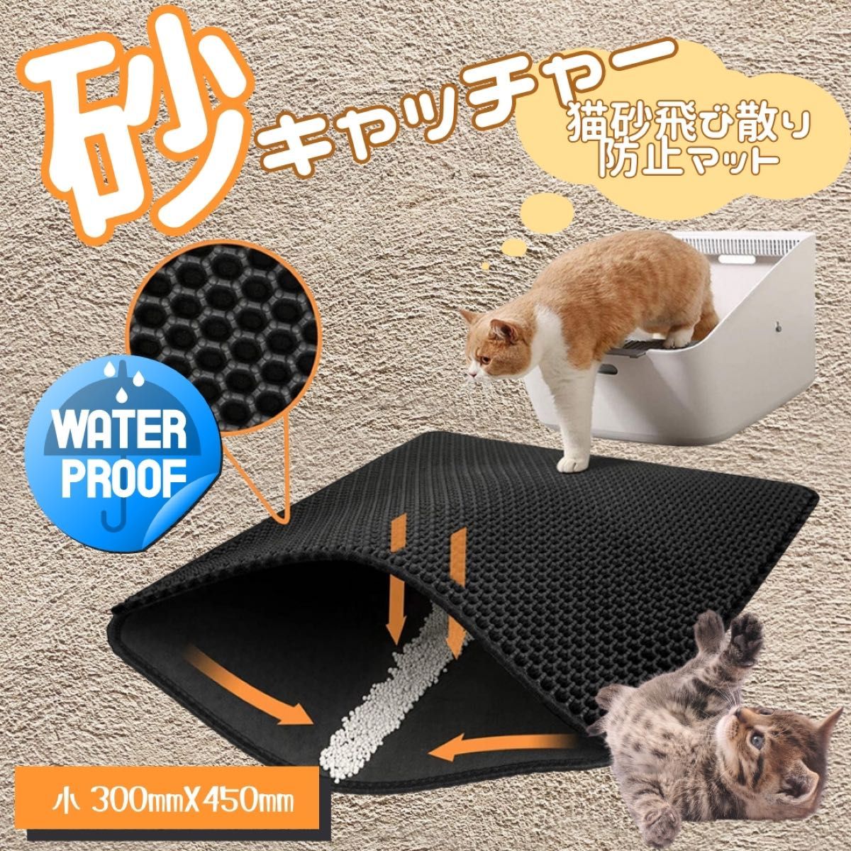 猫砂らくらくお掃除マット  トイレマット 猫用 猫砂 30×40cm