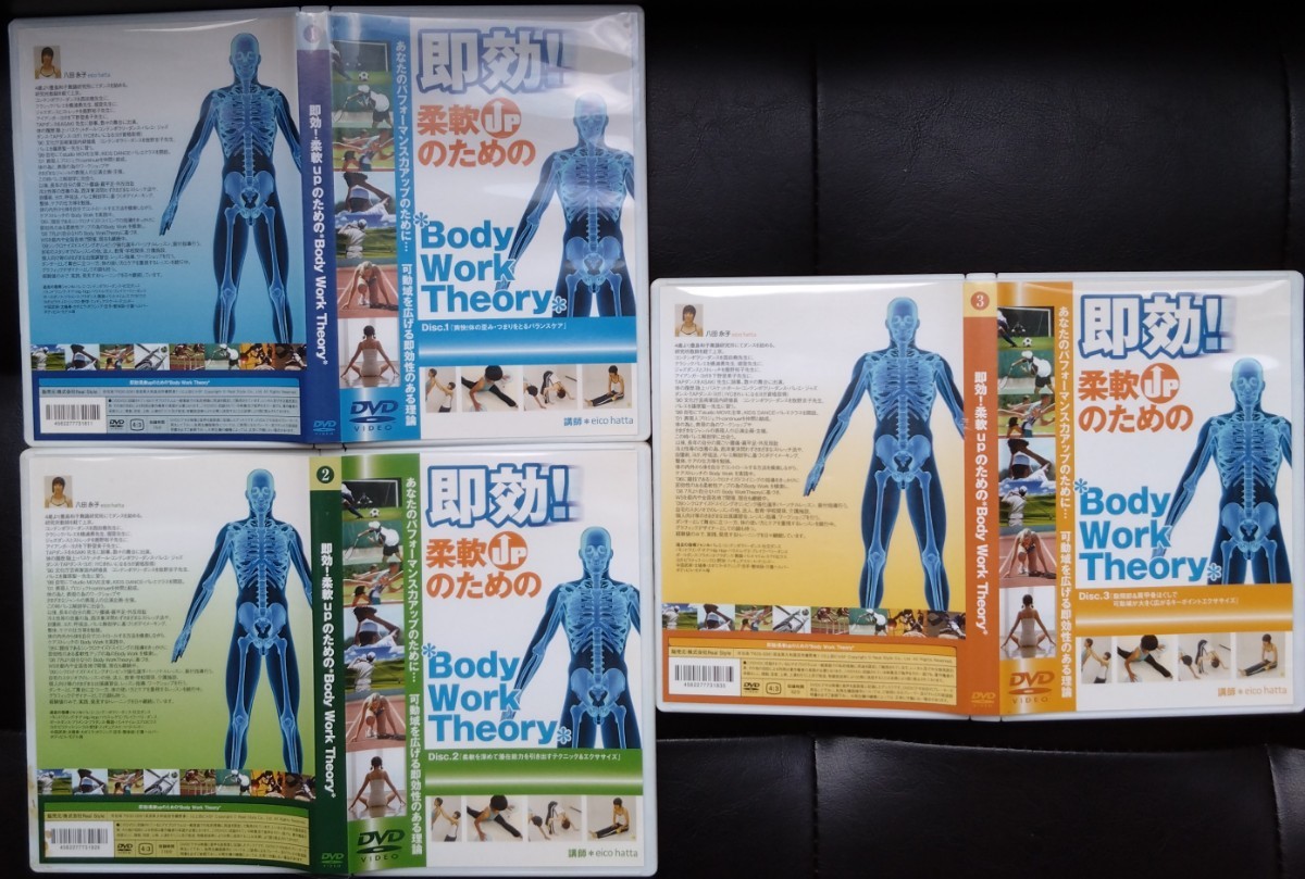 【送料無料】 即効！柔軟upのためのBody Work Theory DVD 3枚セット セル版 八田永子_画像1