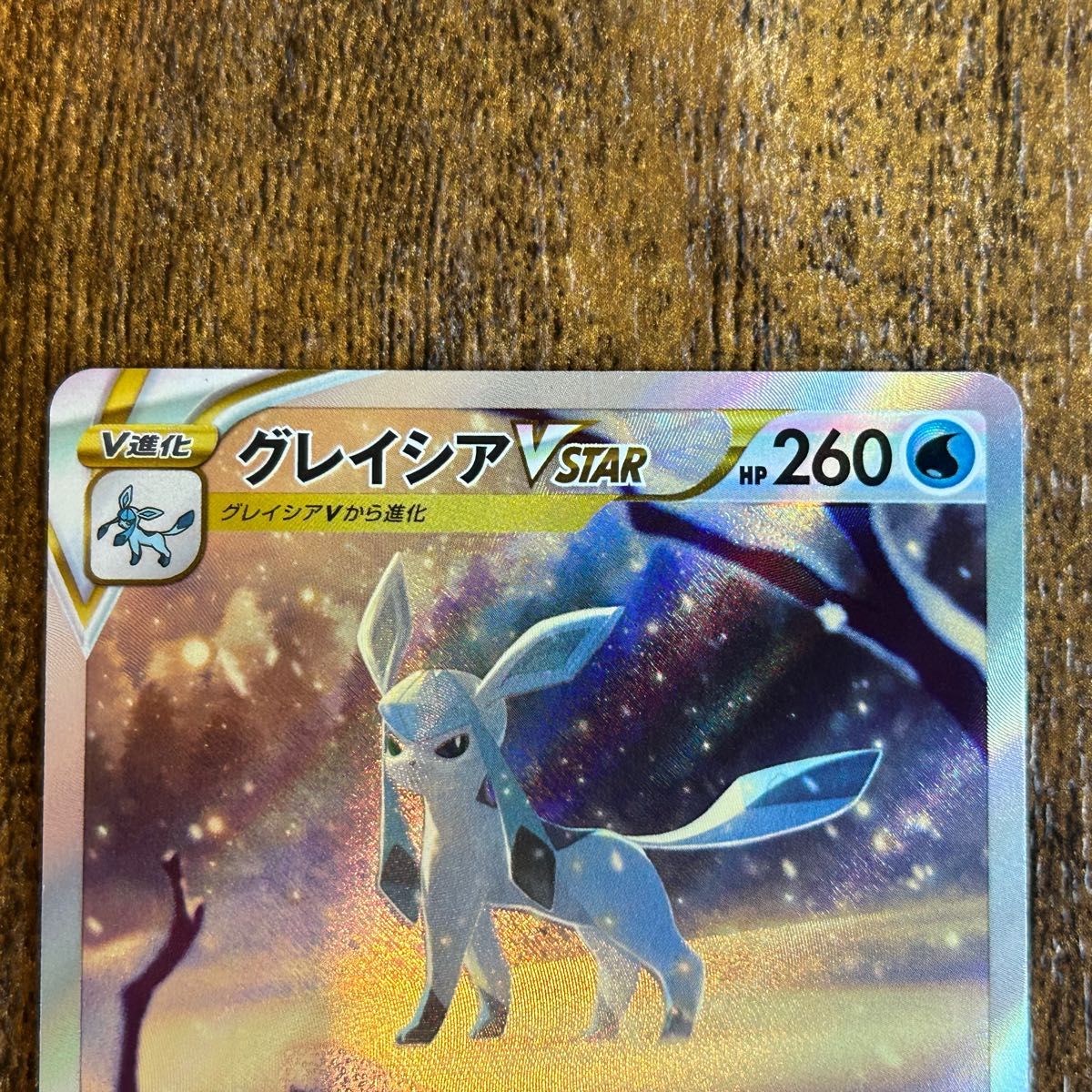 ポケモンカード ポケカ グレイシアVSTAR SAR VSTARユニバース