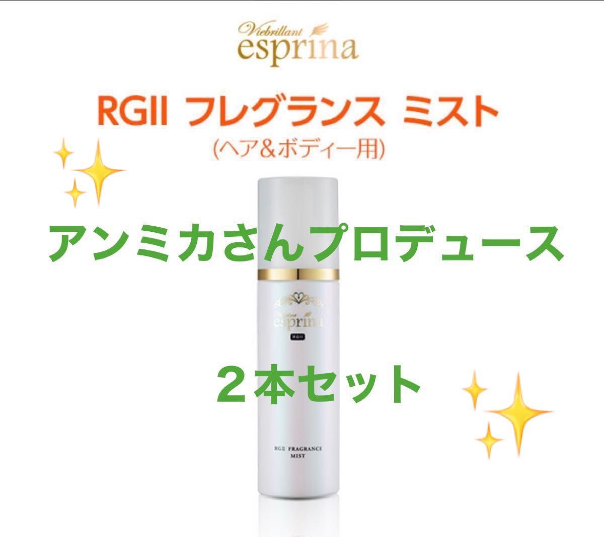 エスプリーナ RGII フレグランスミスト ヘア＆ボディ 100ml