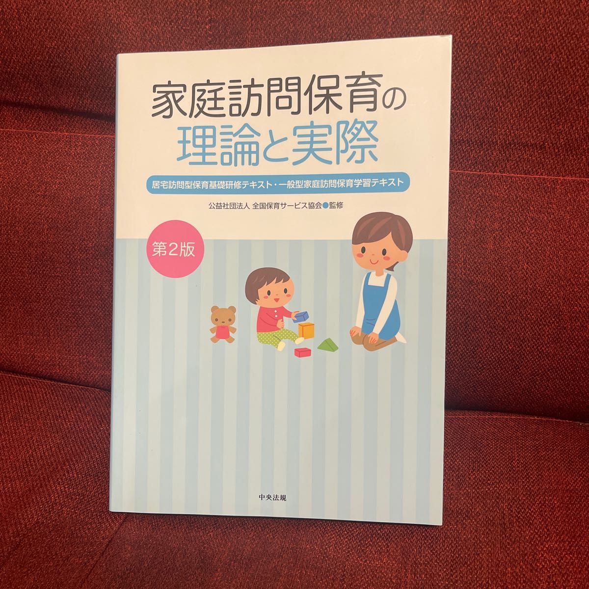 家庭訪問保育の理論と実際　居宅訪問型保育基礎研修テキスト・一般型家庭訪問保育学習テキスト （第２版） 全国保育サービス協会／監修