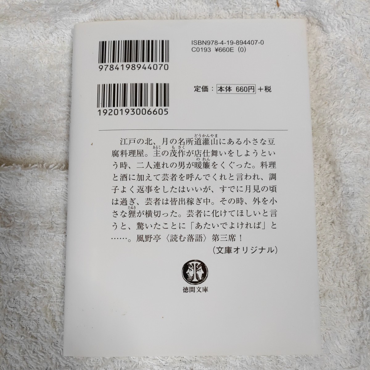 たぬき芸者 大江戸落語百景 (徳間時代小説文庫) 風野 真知雄 9784198944070_画像2