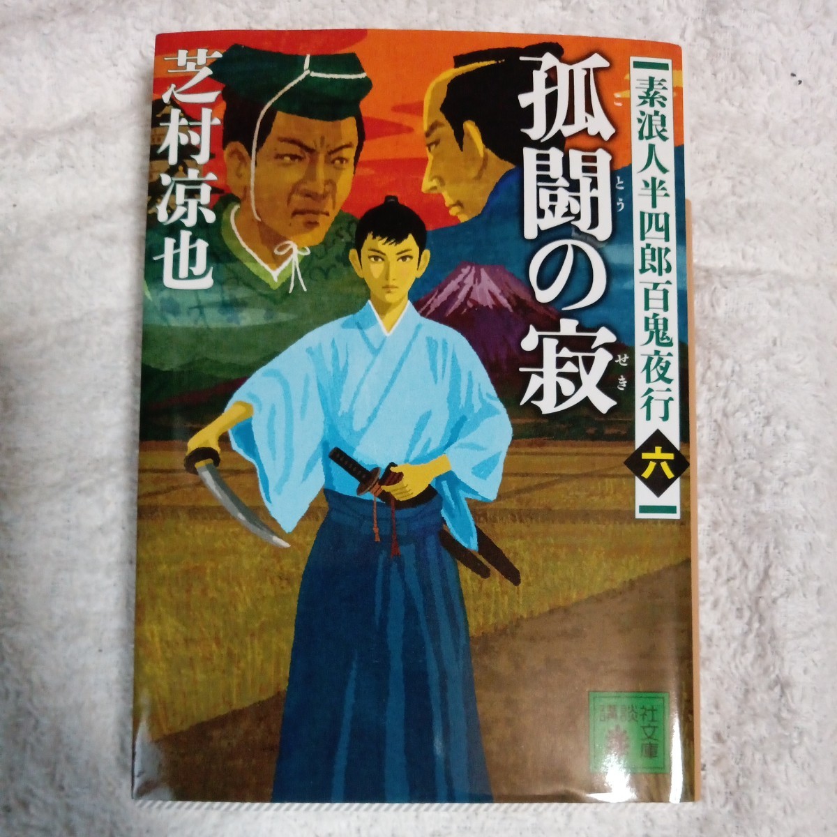 素浪人半四郎百鬼夜行(六) 孤闘の寂 (講談社文庫) 芝村 凉也 9784062932974_画像1