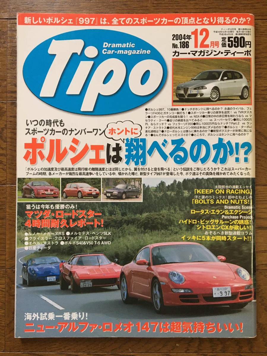 即決！【Tipo カー・マガジン・ティーポ】2004年12月号★新型＜ポルシェ227＞特集／ロータスエラン、マツダロードスター_画像1