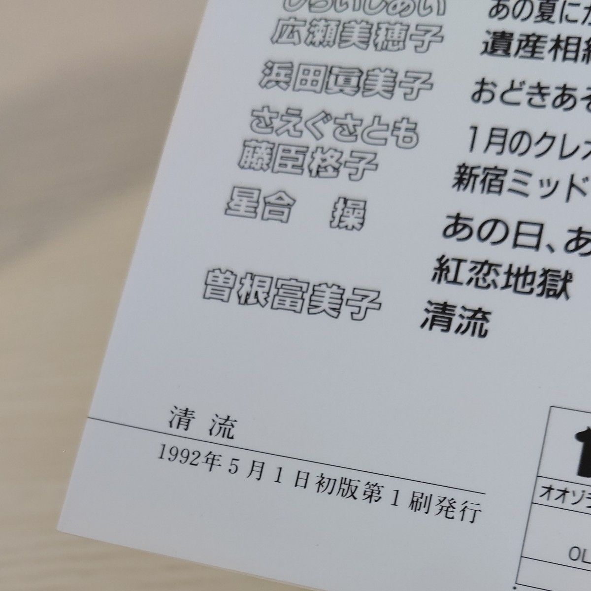 清流 曽根富美子 1992年 初版 オリジナル版 希少 研磨なし 宙(おおぞら)出版