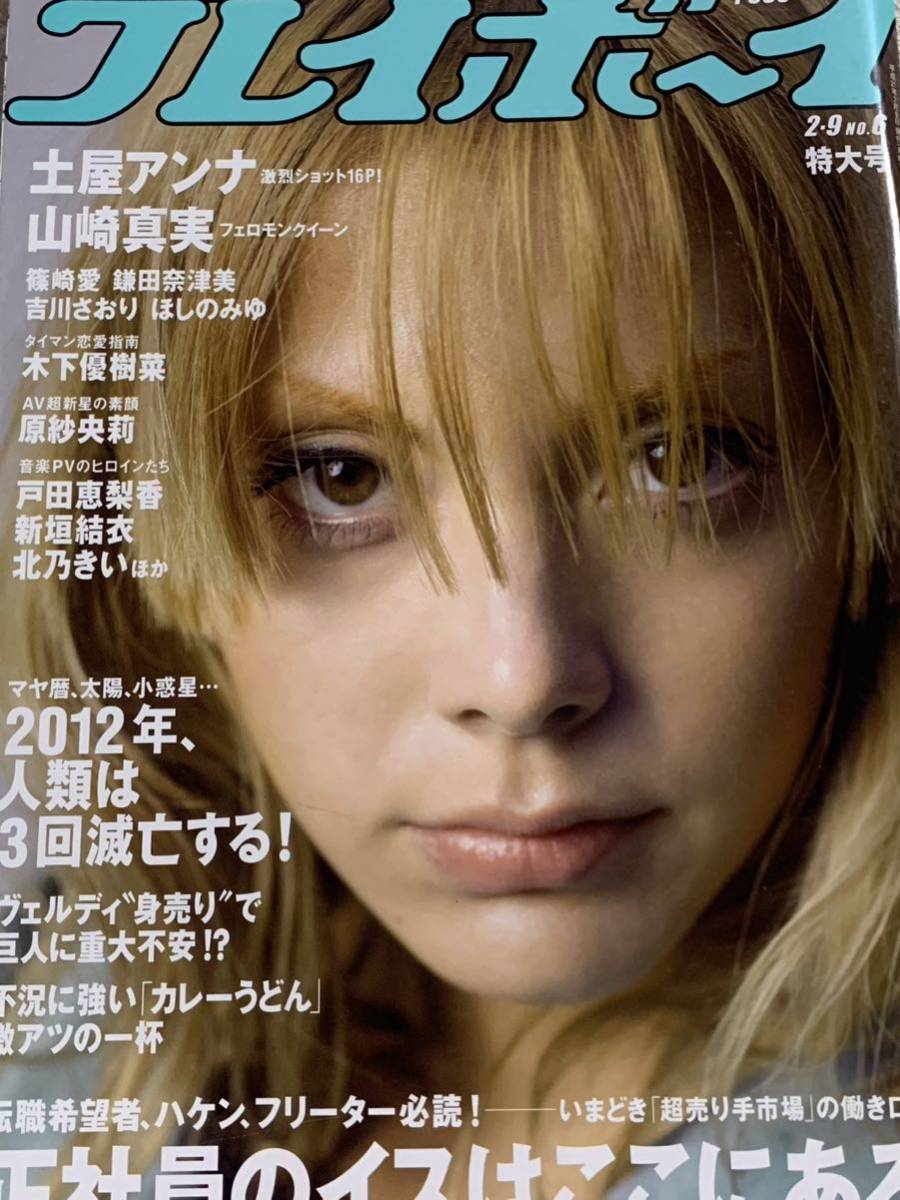 土屋アンナ　篠崎愛　山崎真実　週刊プレイボーイ　2009年2月9日号 No.6_画像1