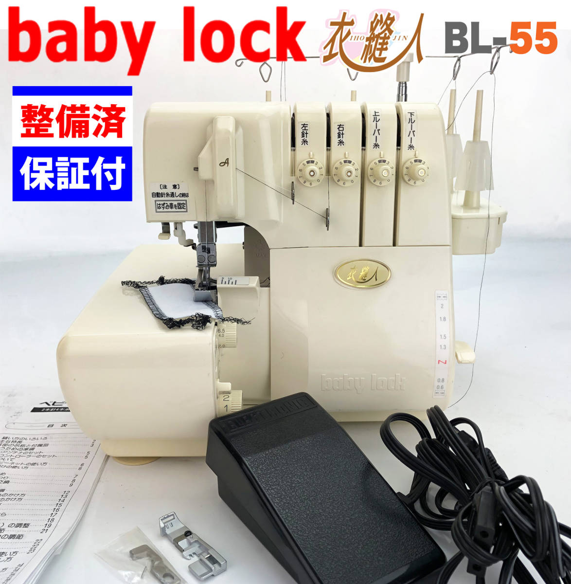 Babylock ベビーロック 衣縫人BL-552 ２本針４本糸 JUKI-