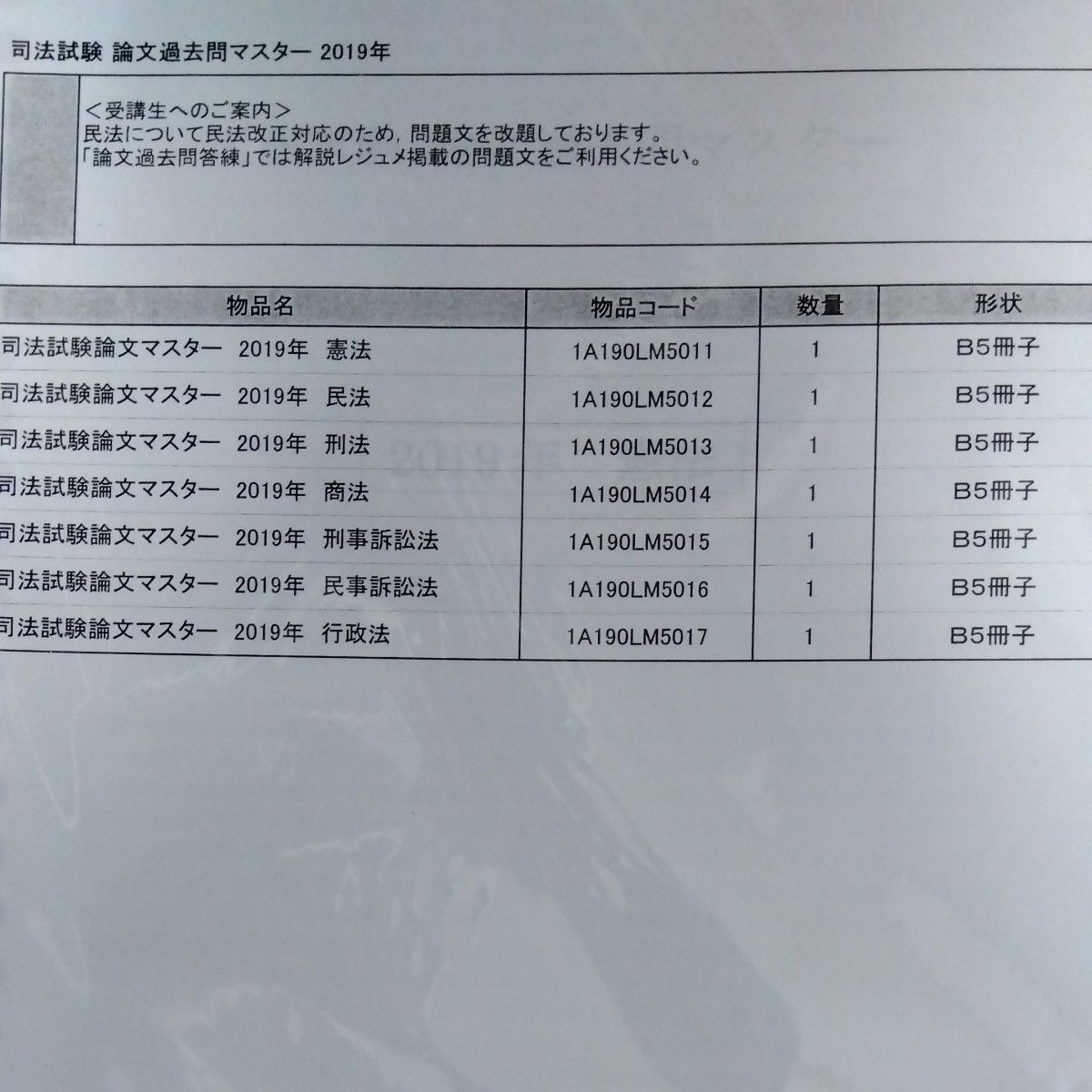 【未開封】伊藤塾　司法試験　論文過去問マスター　2019年 伊藤塾 LEC