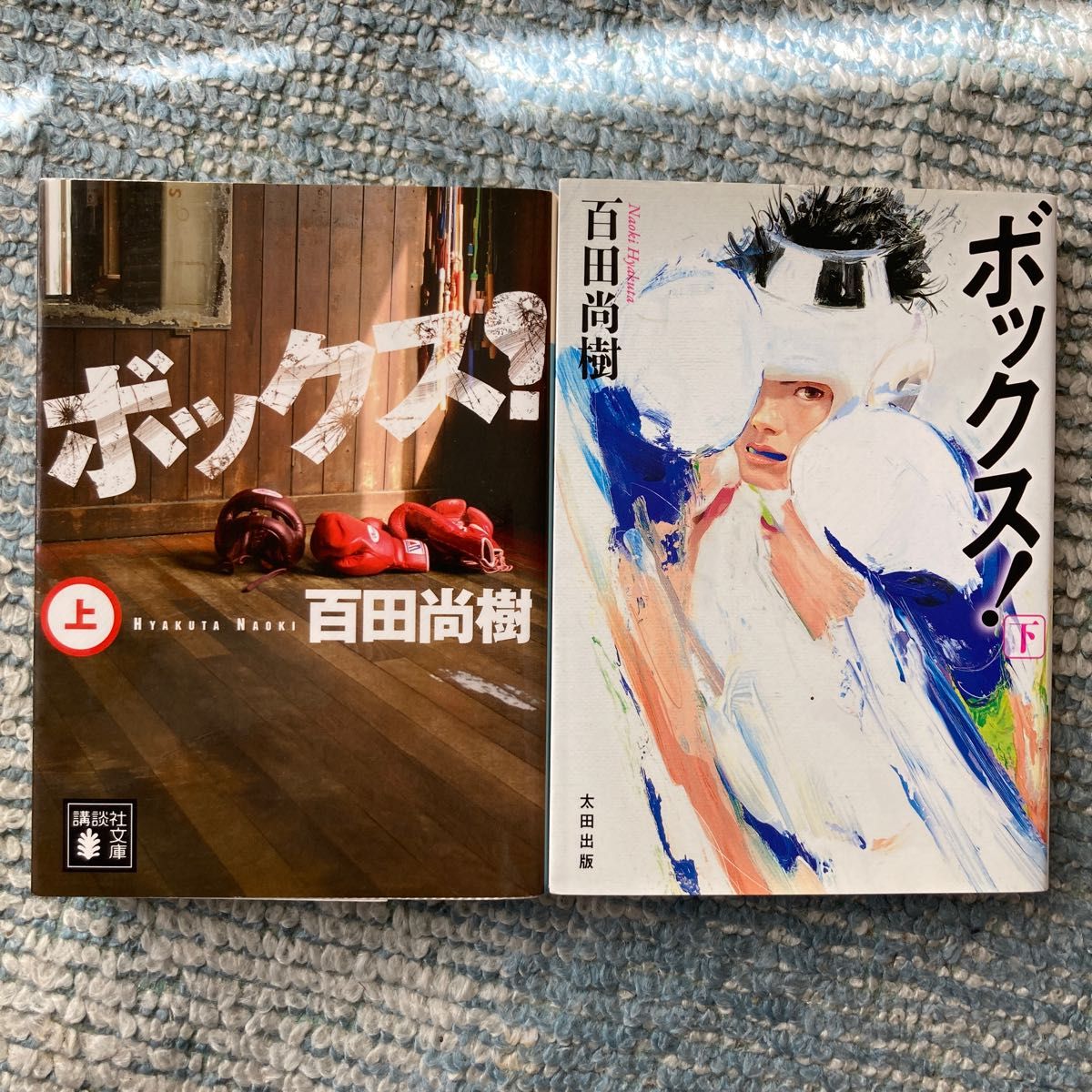 ボックス！　上 下（講談社文庫　ひ４３－５） 百田尚樹／〔著〕　お得な上下巻セットです。