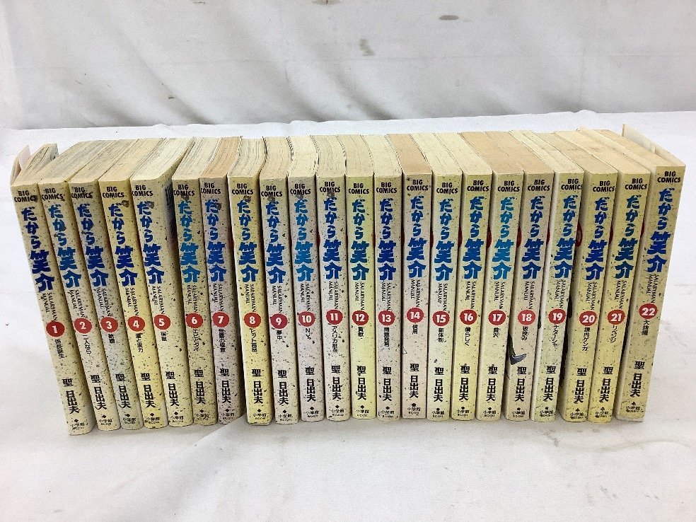 聖 日出夫・小学館 ビッグコミックス 「だから笑介」 全22巻 中古品