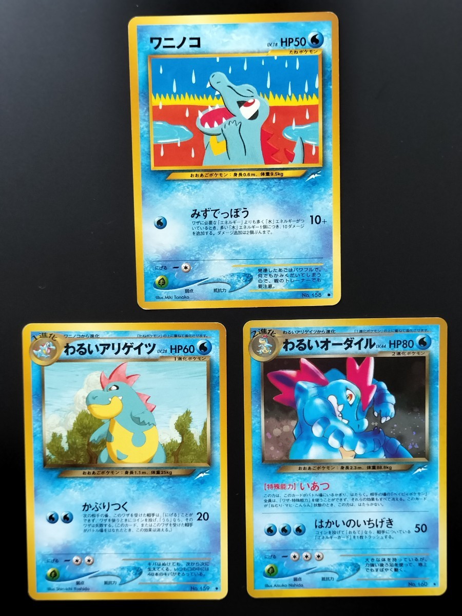 ポケモンカード 旧裏面 ワニノコ わるいアリゲイツ わるい
