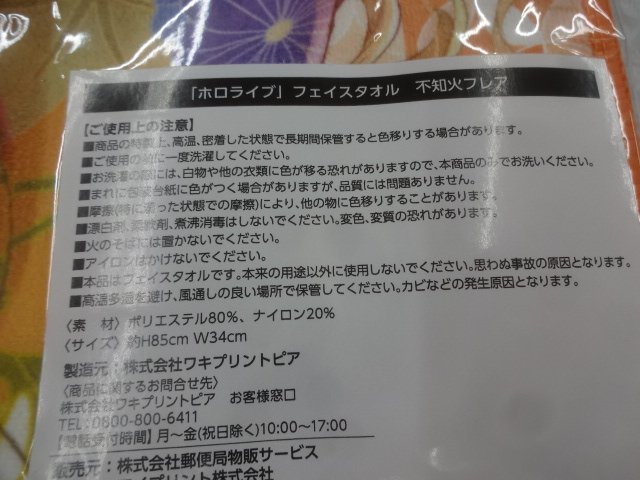 ★未開封 ホロライブ 不知火フレア フェイスタオル 郵便局コラボ 2023 hololive グッズ_画像3