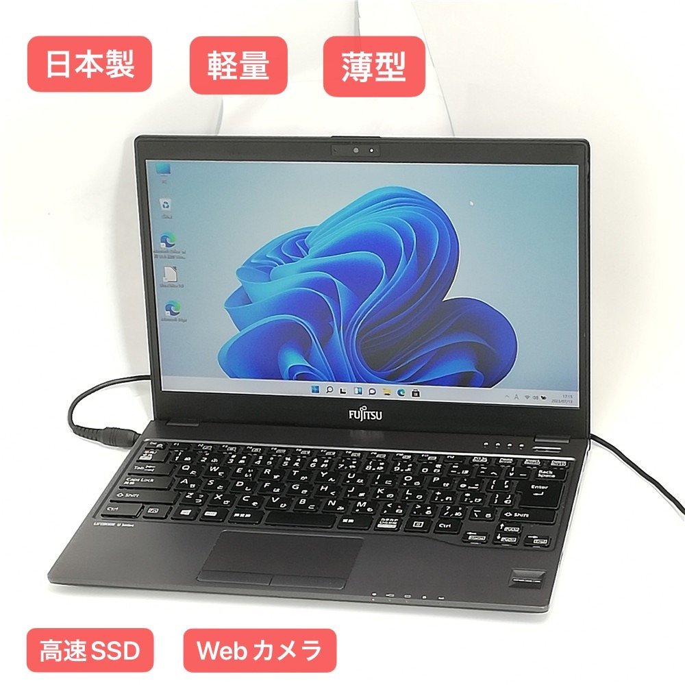 1円～ 日本製 高速SSD 軽量 薄型 13.3型 ノートパソコン 富士通 U938/S