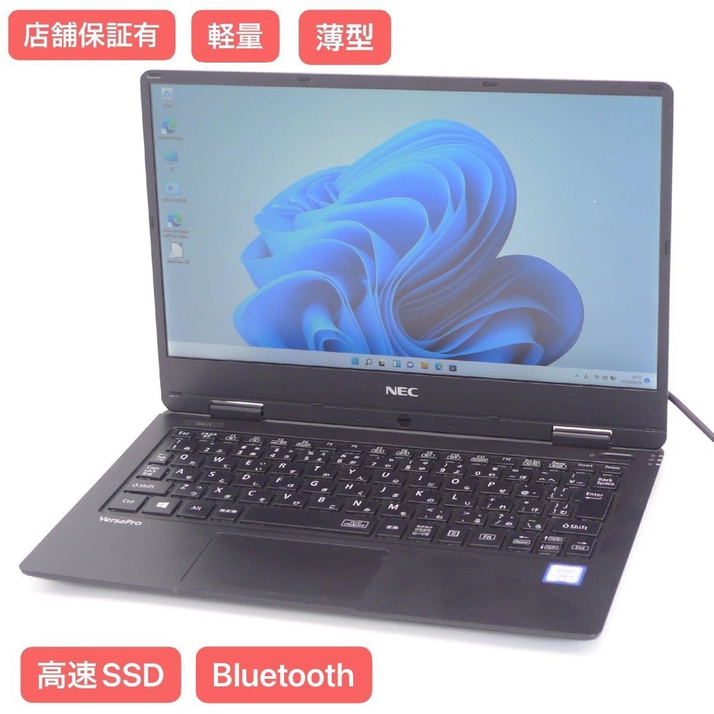 赤字覚悟 送料無料 高速SSD 12.5型 ノートパソコン NEC PC-VKT12HZG1 中古良品 第7世代Core i5 8GB 無線 Wi-Fi Bluetooth Windows11 Office