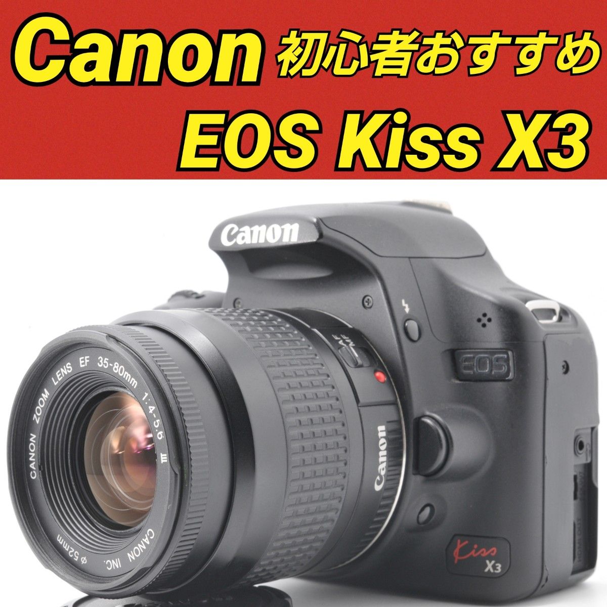Canon EOS Kiss X3 初心者も安心 大人気 おすすめ キヤノン 一眼レフデビュー