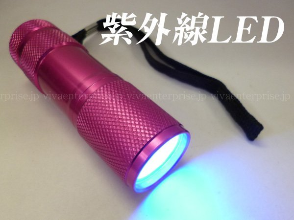 ブラックライト 紫外線 UV-LED 400nm ピンク ハンドライト メール便/22Ψ_画像1