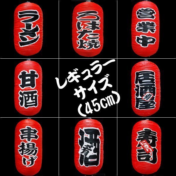  lantern sake .[2 piece set ]45cm×25cm character both sides lantern red regular size /12