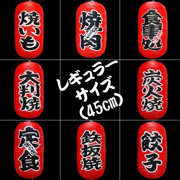  lantern sake .[2 piece set ]45cm×25cm character both sides lantern red regular size /12