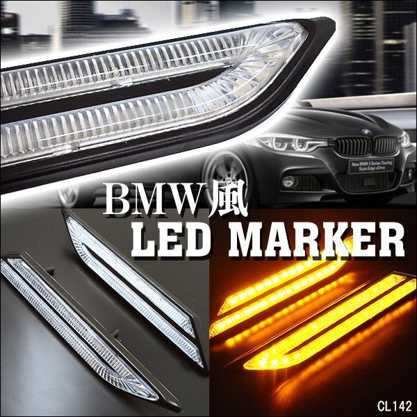 BMW風 LEDサイドマーカー マーカーランプ オレンジ アンバー 汎用 デイライト 12V 左右セット/13Ψ_画像1