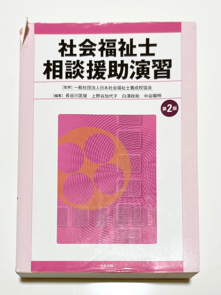 中央法規 社会福祉士 相談援助演習(第2版)