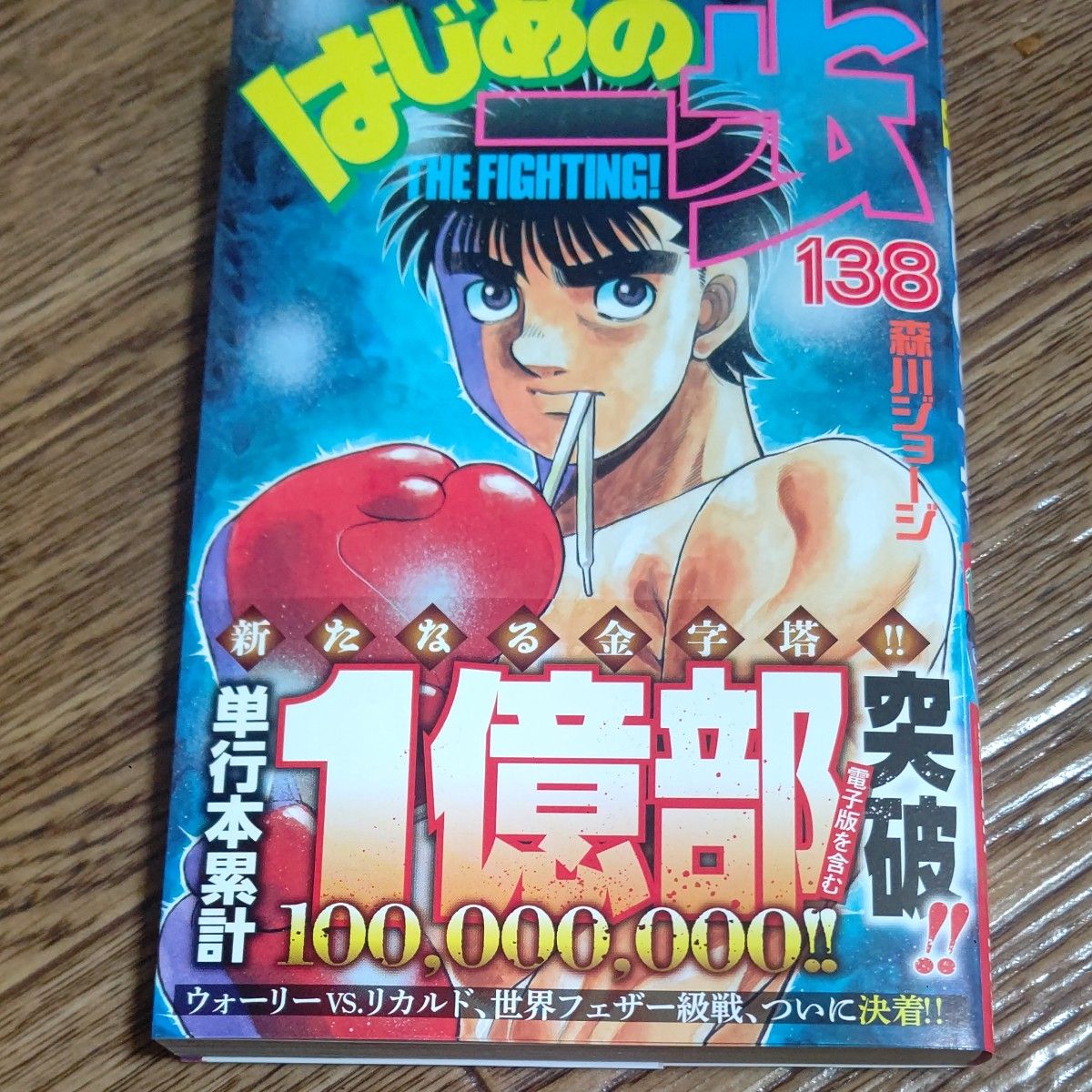 はじめの一歩 THE FIGHTING! 138 (講談社コミックス 週刊少年マガジン) 森川ジョージ/著