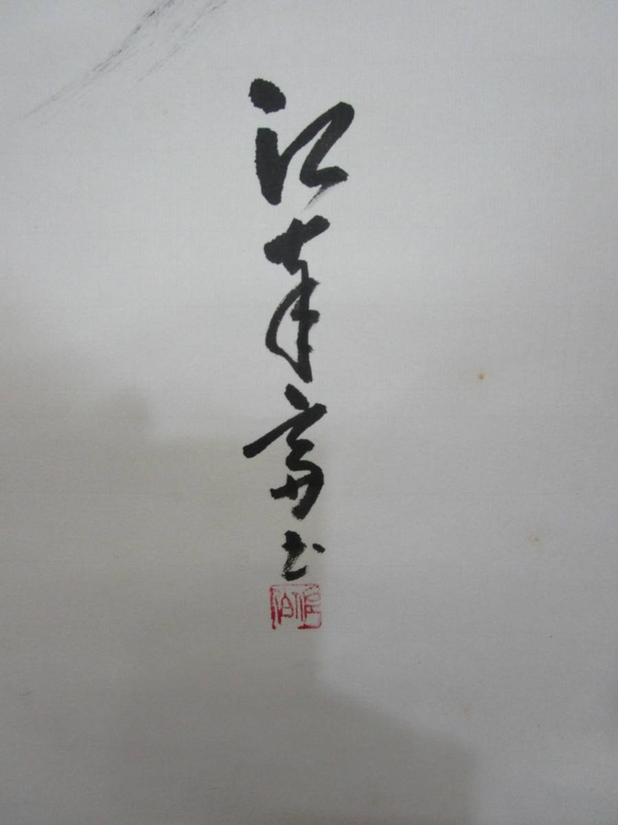 【風流庵】 『真作保証』 官休庵・江南斎師筆　★ 『忙中静』一行書掛軸　桐共箱_画像4