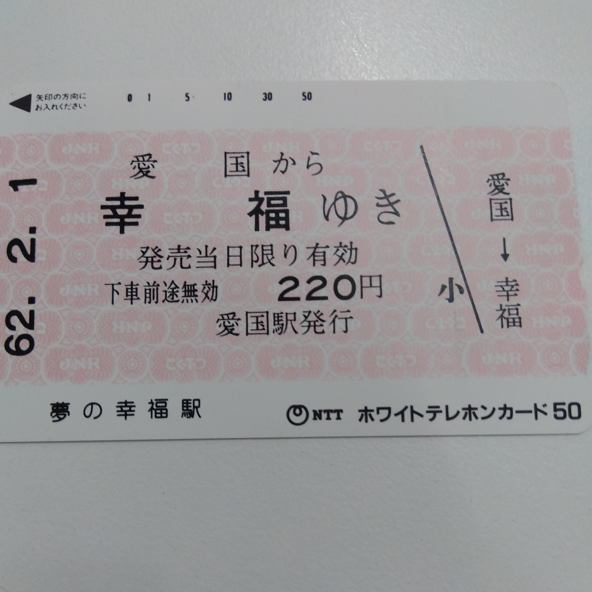 テレカ　切符　夢の幸福駅　愛国　幸福　テレホンカード　No2_画像1