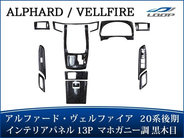 アルファード ヴェルファイア ANH20W GGH20W ANH25W GGH25W 後期 インテリアパネル 13P マホガニー調黒木目 H23.11～H27.1_画像1