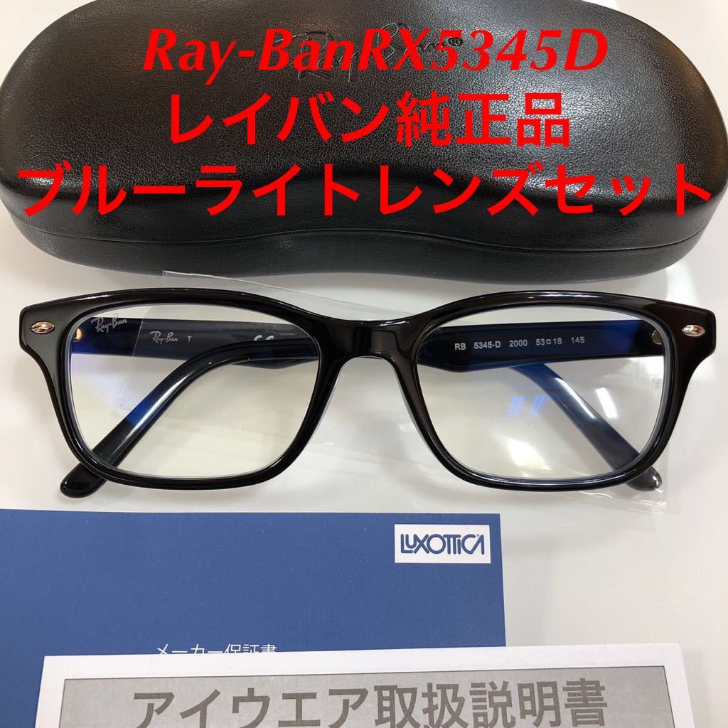 定価55,000円 レイバン RX5345D 2000 伊達眼鏡 伊達メガネ ブルーライトカットレンズ Ray-Ban RB5345D RX5345 5345ブルーライトカット
