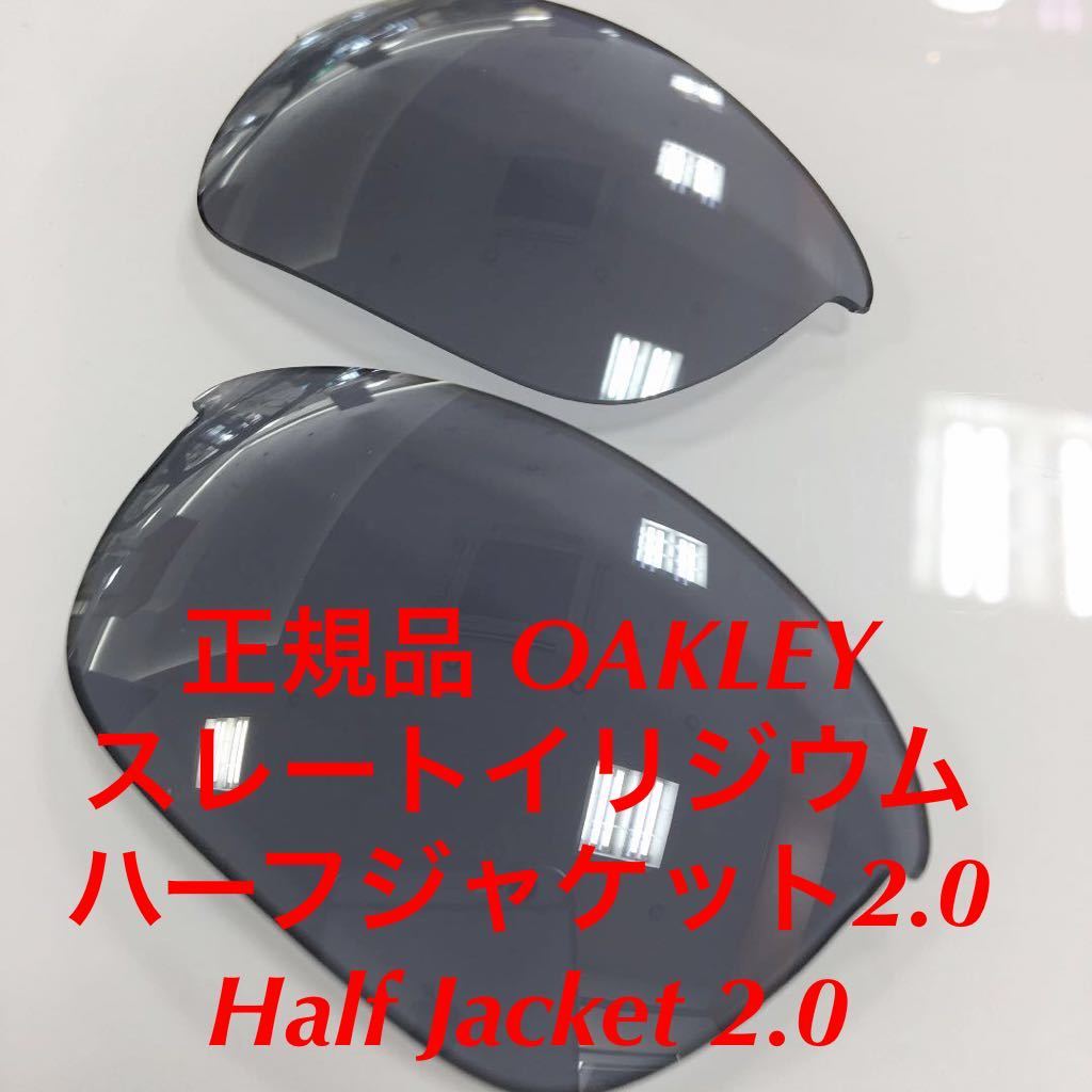 代引き人気  Half ハーフジャケット2.0 OAKLEY 9153- 純正レンズ オークリー スレートイリジウム レンズ OAKLEY 純正レンズ 正規品 Jacket 009153- 2.0 セル、プラスチックフレーム