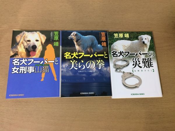 ●P285●笠原靖●3冊●名犬フーバーと女刑事山猫●名犬フーバーと美らの拳●名犬フーバーの災難●光文社文庫●即決_画像1