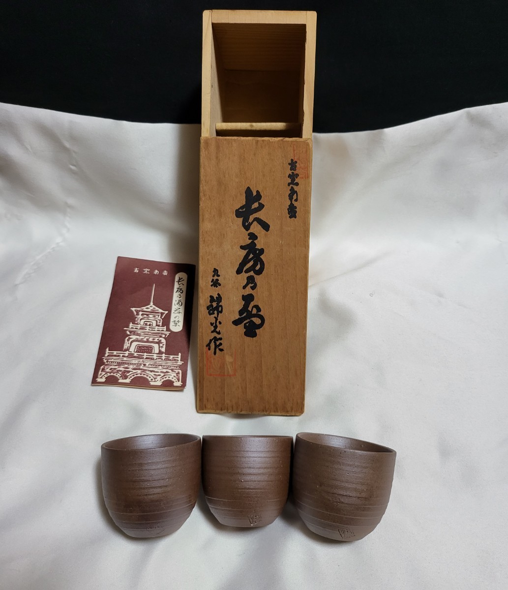 ◆日本の名品 九谷焼◆右蜜南蛮焼 錦光作 ぐい呑み 茶器 セット_画像1