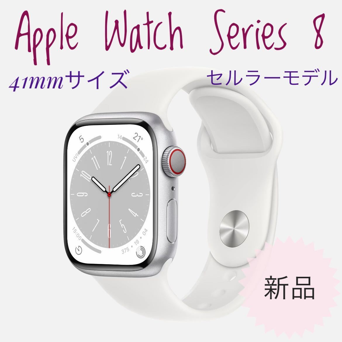 お気に入り Apple GPS+セルラー 41mm Series8 Watch スマートウォッチ