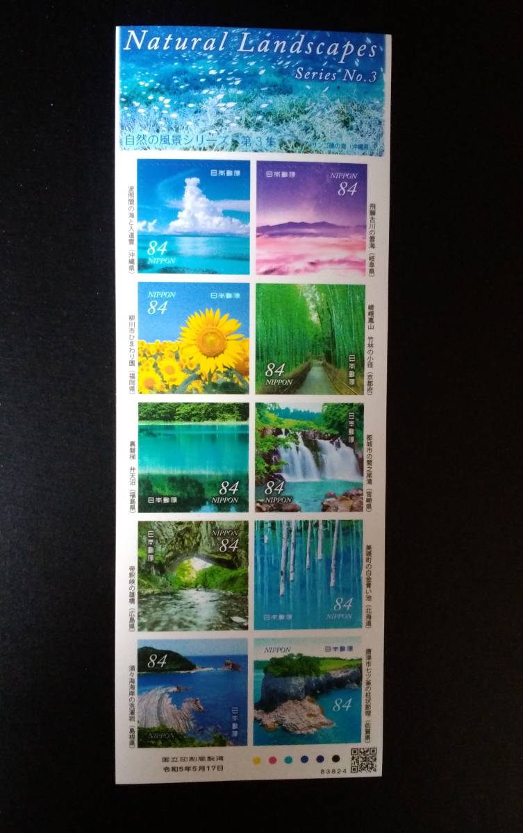 自然の風景シリーズ第３集 グリーティング切手 84円切手 シール式シート_画像1