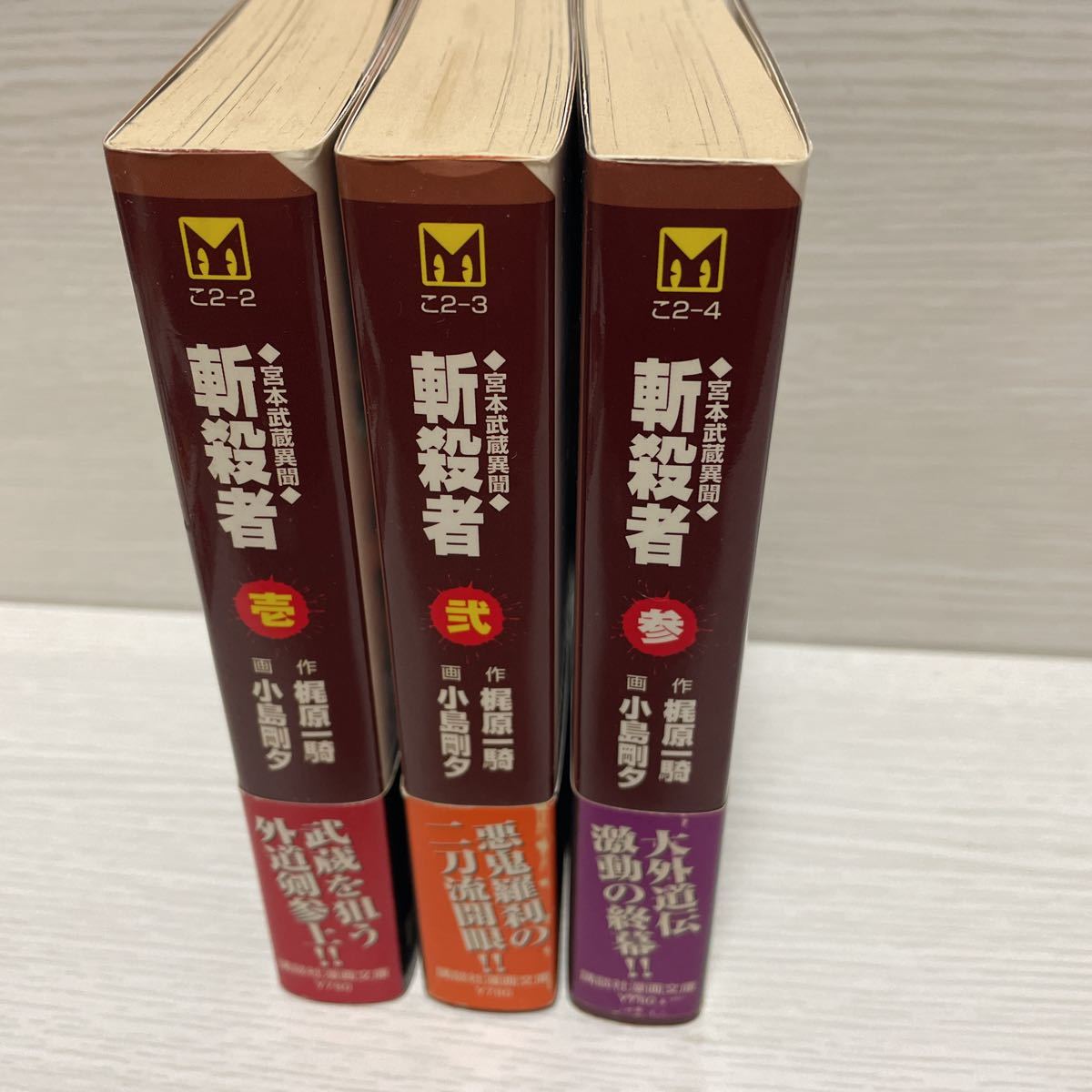 斬殺者　ざんさつしゃ　1.2.3 壱弍参（講談社文庫版）宮本武蔵異聞 講談社漫画文庫／小島剛夕(著者)_画像3