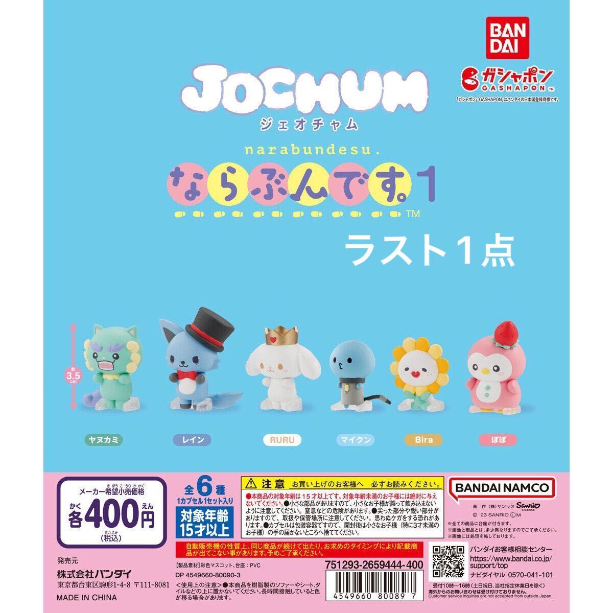 JOCHUM ラバーマスコット コンプリート JOCHUM ジェオチャム ならぶんです 1 全6種コンプリートセット