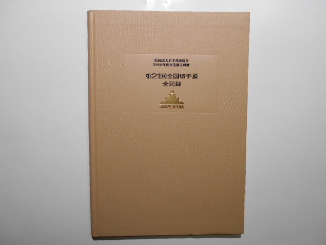 切手の本　第21回全国切手展JAPEX´86全記録　日本郵趣協会　1987年2月12日発行　記念カード付　領布価2,800円_画像1