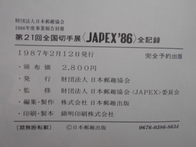 切手の本　第21回全国切手展JAPEX´86全記録　日本郵趣協会　1987年2月12日発行　記念カード付　領布価2,800円_画像4