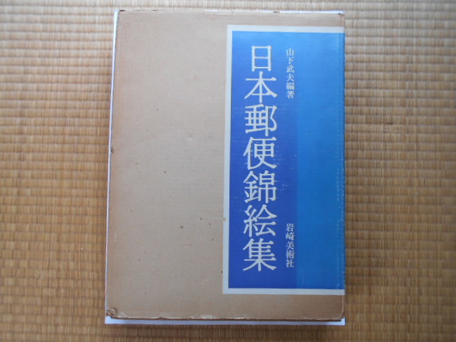 一番人気物 切手の本 日本郵便錦絵集 山下武夫 岩崎美術社刊 昭和52年