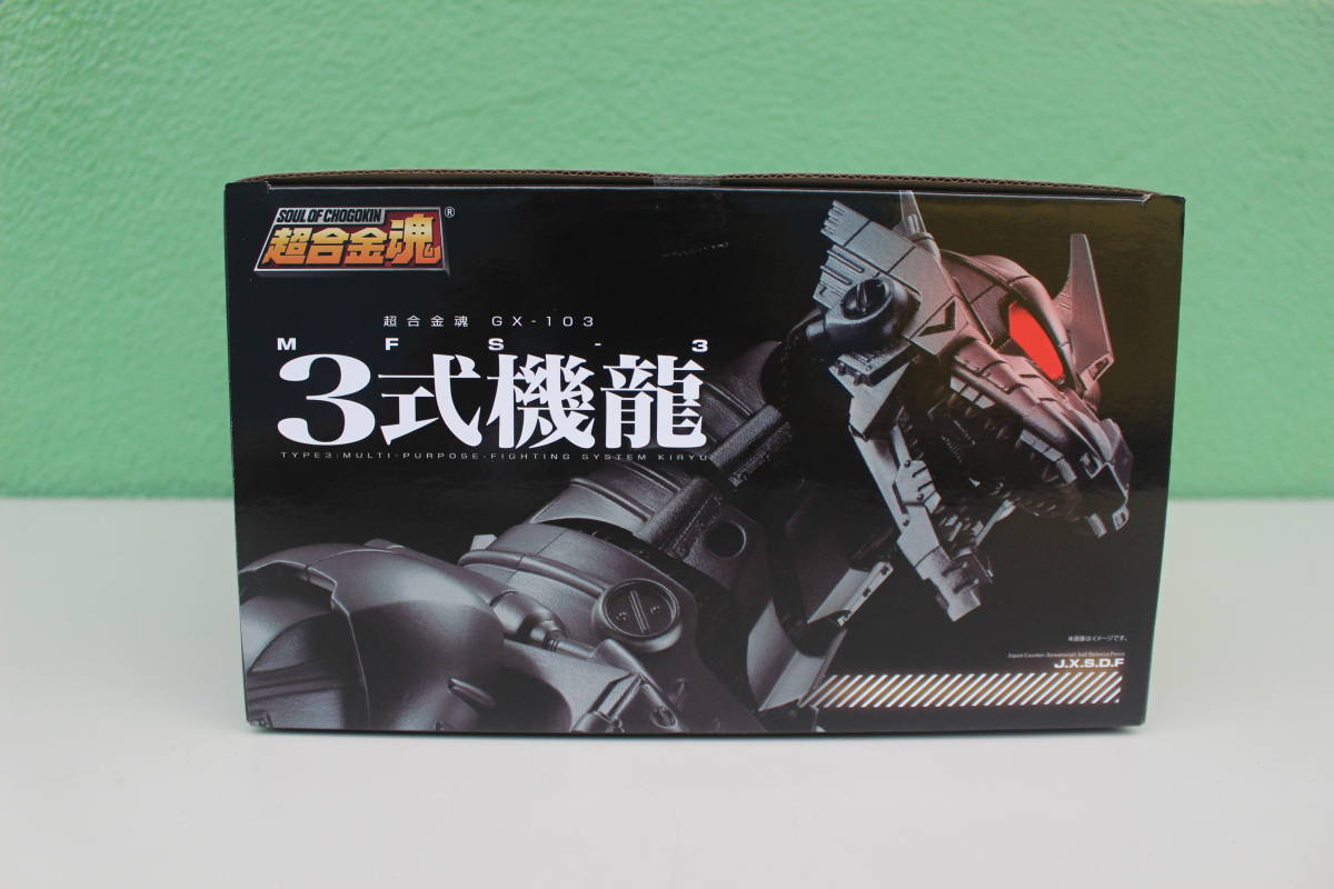 未開封】超合金魂 ゴジラ×メカゴジラ GX-103 MFS-3 3式機龍