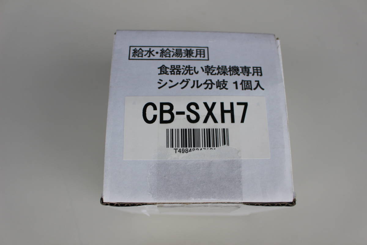 パナソニックPanasonic CB-SXH7 [食器洗い乾燥機用分岐水栓シングル