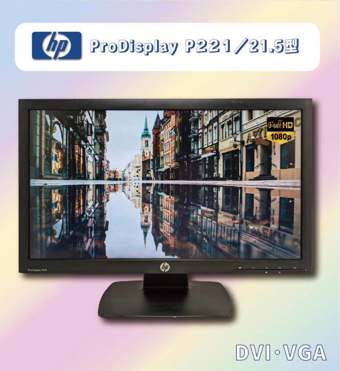 新素材新作 ★ ワイド液晶モニター 中古 期間限定 HP 保証付き1 美品 D-SUB/DVI フルHD 1080 解像度：1920× 21.5インチワイド液晶 P221 ProDisplay 22インチ～