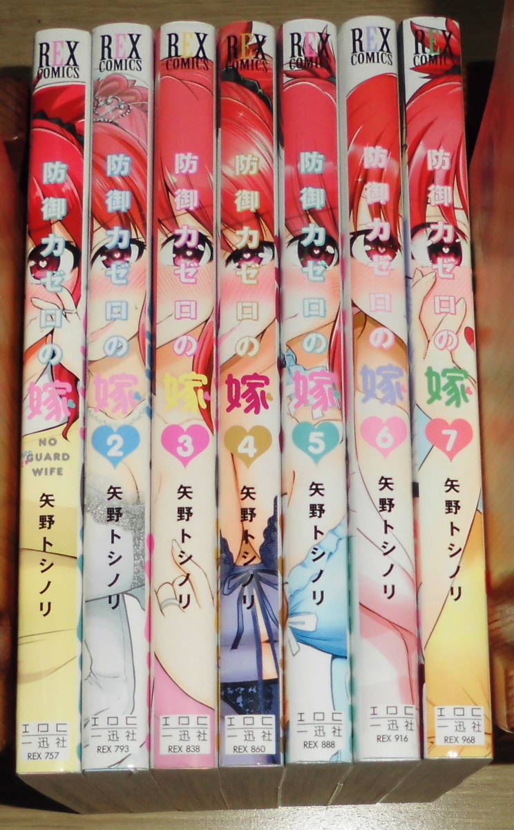 防御力ゼロの嫁 全巻初版(1～7巻)セット＋スペシャル冊子付き　矢野トシノリ著　一迅社 REXコミック_画像1