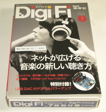 DigiFi （デジファイ） 2012 　August　No.7　( 特別付録 : Olasonic USB DAC付デジタルパワーアンプ )　 未使用　　002
