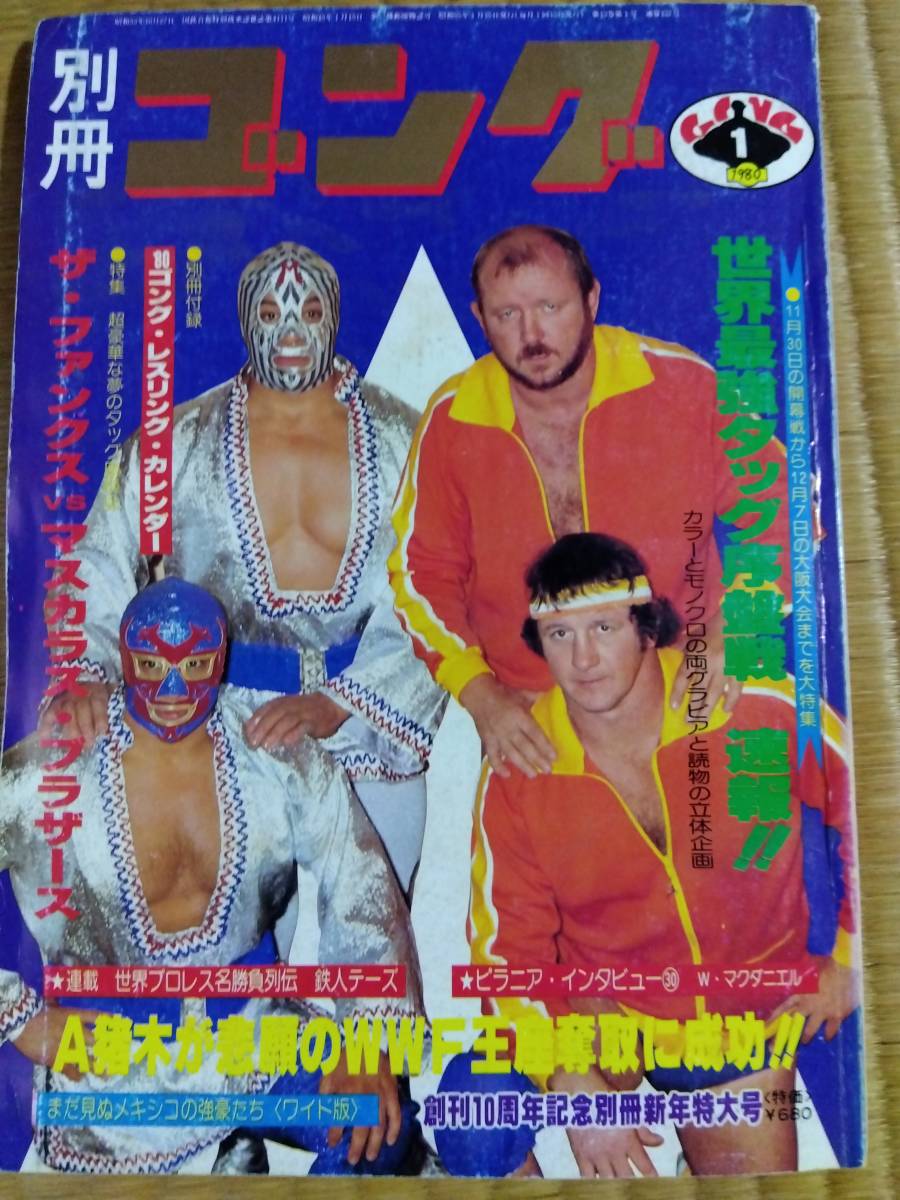 別冊ゴングプロレステリーファンクスタンハンセンアントニオ猪木ジャイアント馬場鶴田