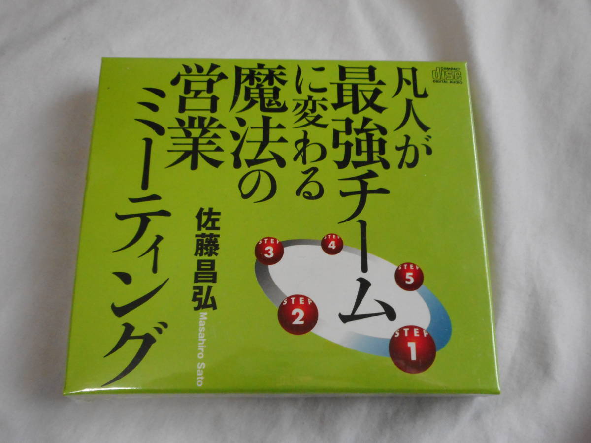 凡人が最強チームに変わる魔法の営業ミーティングCD4枚組　未開封　佐藤昌弘　セールス_未開封です。