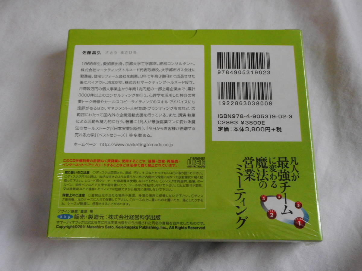 凡人が最強チームに変わる魔法の営業ミーティングCD4枚組　未開封　佐藤昌弘　セールス_画像2