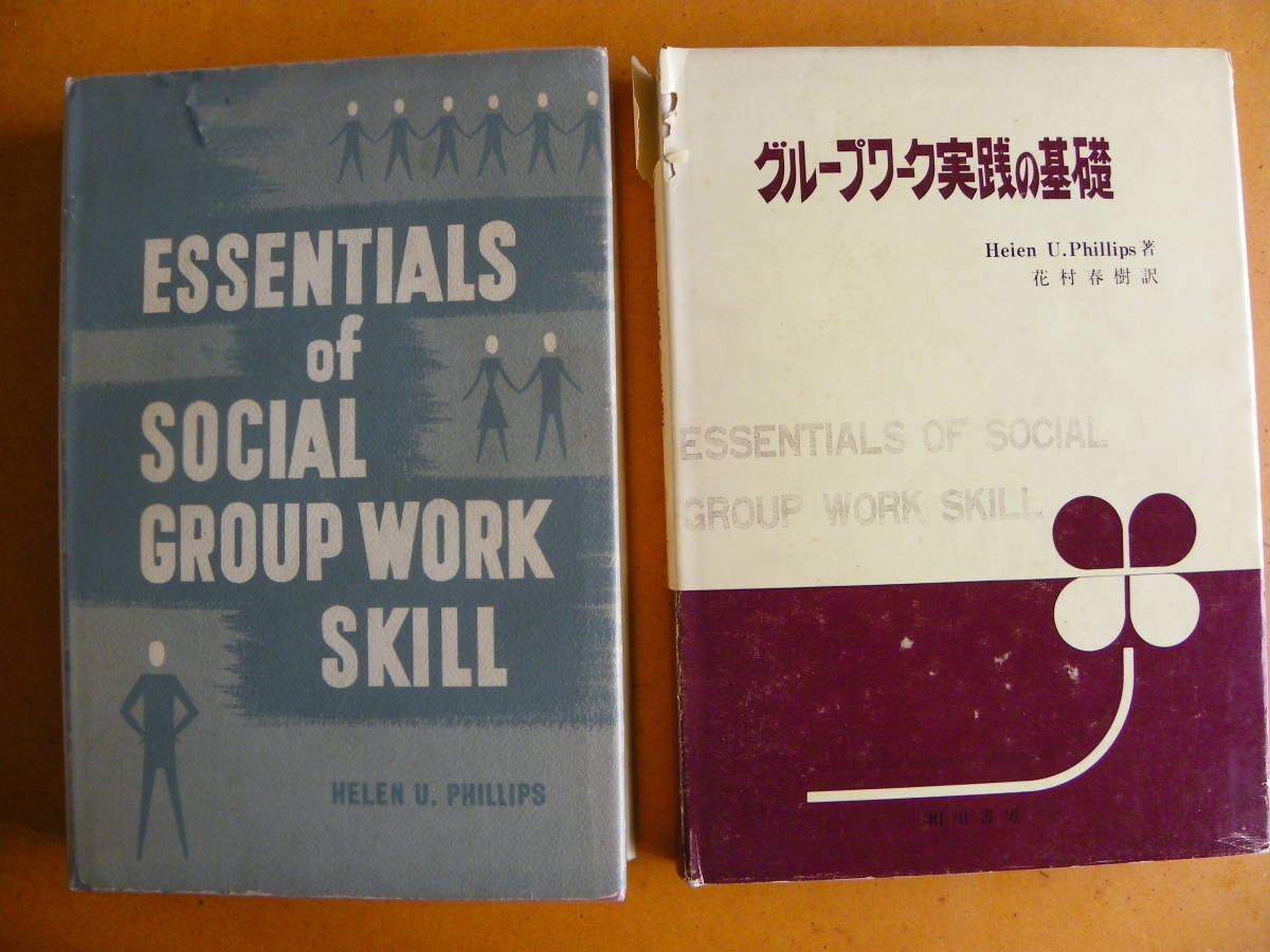 ヘレン・フィリップス著『グループワーク実践の基礎』原本と併せて2冊セットです 花村春樹訳 相川書房