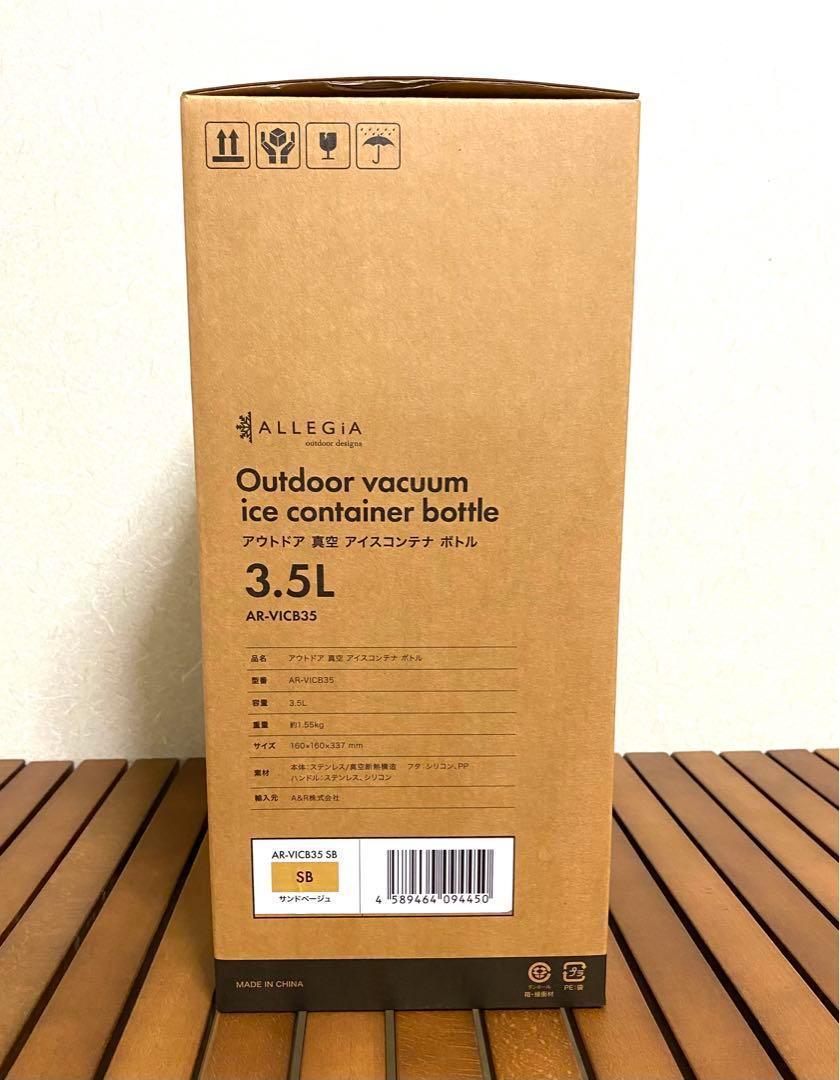 アレジア アイスコンテナ 3 5L 真空 ボトル サンドベージュ 保冷 HOT