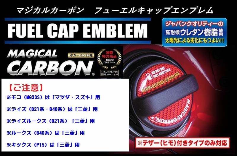 【ハセプロ】★テザー付用 マジカルカーボン フューエルキャップ エンブレム★NISSAN（ニッサン/日産）ハイオク/シルバー【CFEH-2S】_※新型ノートe-POWER（E13系）は適合不可。